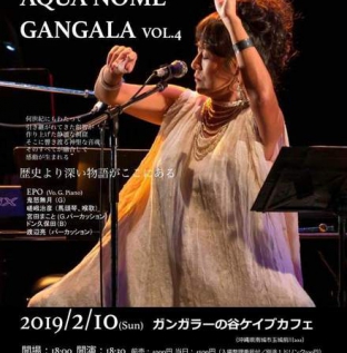 【当日券販売決定】2/10 EPO AQUA NOME OKINAWA GANGALA vol.4
