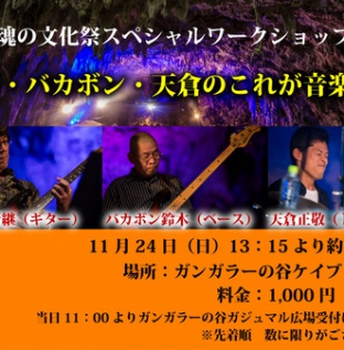 ♪緊急開催決定♪魂の文化祭スペシャルワークショップ‼‼
