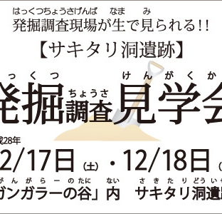 12/17・12/18【サキタリ洞遺跡】発掘調査見学会！