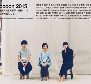 cocoon2015 藤田・原田・青柳 インタビュー
