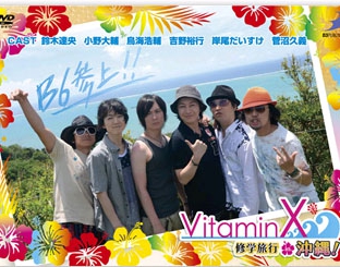 VitaminX 修学旅行in沖縄