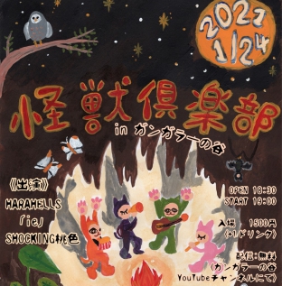 1/24 音楽イベント「怪獣倶楽部 in ガンガラーの谷」