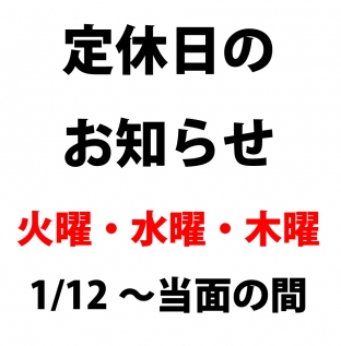 定休日のお知らせ