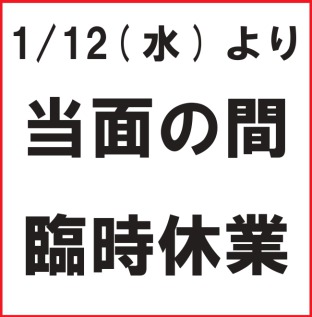 1/12～臨時休業のお知らせ