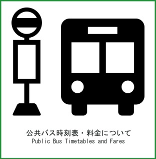 公共バス時刻表・運賃について