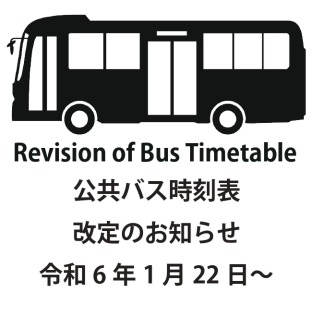 公共バス時刻表改定のお知らせ