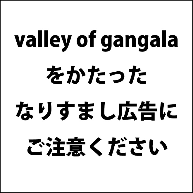 なりすまし広告にご注意