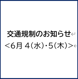 【6/4(水)・5(木)】沖縄県南部（那覇・豊見城・糸満エリア）交通規制のお知らせ