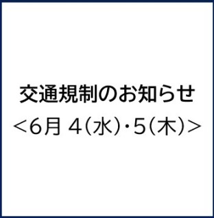 【6/4(水)・5(木)】沖縄県南部（那覇・豊見城・糸満エリア）交通規制のお知らせ