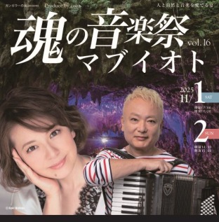 マブイオト16　11/1(土)・2(日)開催！スペシャルゲスト南野陽子!!