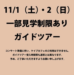 【11/1・2】一部見学制限付きガイドツアー