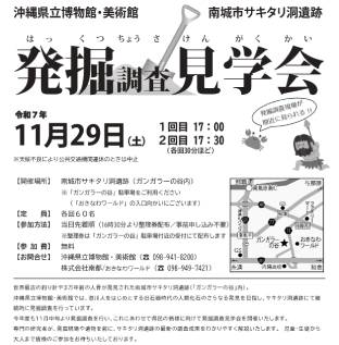 サキタリ洞遺跡 発掘調査見学会2025