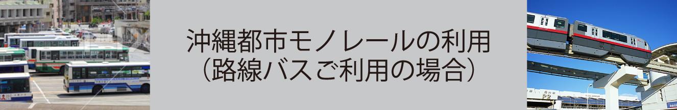 ガンガラーの谷 生命の神秘を辿る旅へ 沖縄都市モノレールの利用(路線バスご利用の場合)