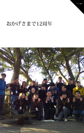 おかげさまで12周年