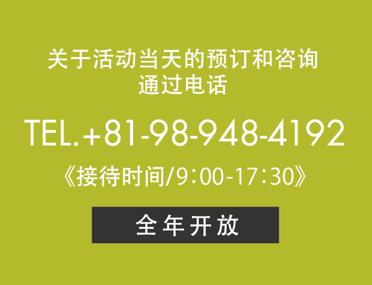 当日のご予約・お問い合わせはお電話で TEL.+81-98-948-4192 《受付時間/9：00～17：30》年中無休